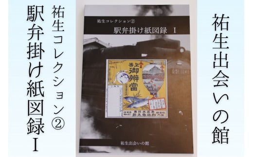 【YD03】祐生コレクション2 駅弁掛け紙図録Ⅰ
