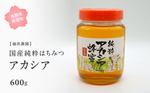 【FJ02】里地・里山のめぐみ 純粋ハチミツ(アカシア) 600g <数量限定>