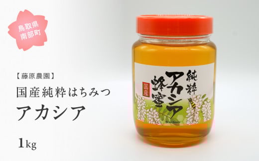 【FJ05】里地・里山のめぐみ 純粋ハチミツ(アカシア) 1kg <数量限定>