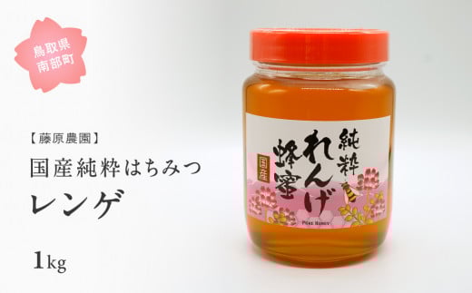 【FJ06】里地・里山のめぐみ 純粋ハチミツ(レンゲ) 1kg <数量限定>