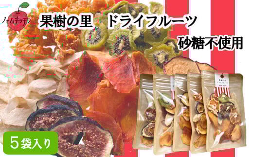 【NM16】果樹の里 ドライフルーツミックス40g×5袋セット