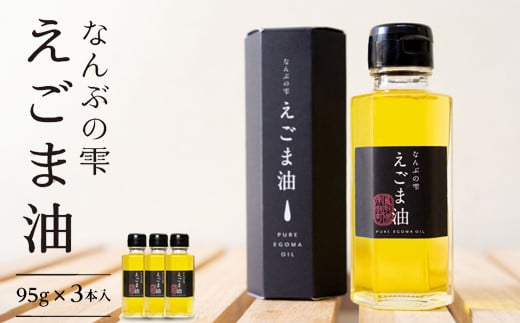 【EL03】鳥取県南部町産えごま油 なんぶの雫(95g×3本)