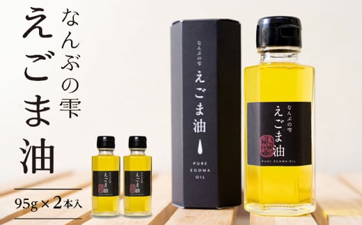 【EL02】鳥取県南部町産えごま油 なんぶの雫(95g×2本)