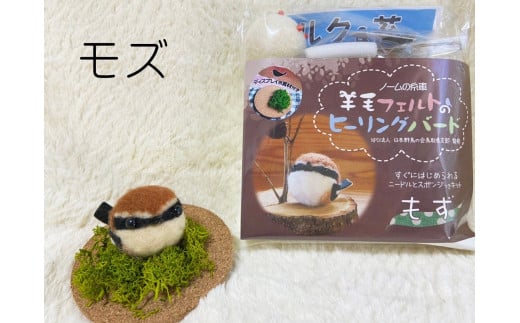 【NM19】羊毛フェルトのヒーリングバードキット(モズ)