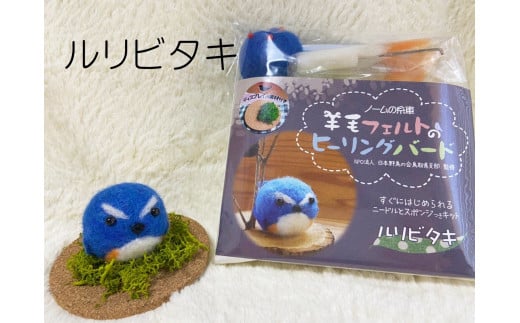 【NM20】羊毛フェルトのヒーリングバードキット(ルリビタキ)