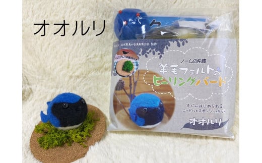 【NM21】羊毛フェルトのヒーリングバードキット(オオルリ)