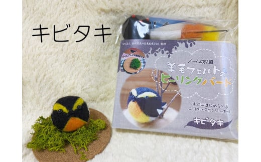 【NM22】羊毛フェルトのヒーリングバードキット(キビタキ)