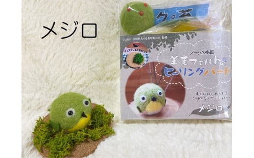 【NM23】羊毛フェルトのヒーリングバードキット(メジロ)