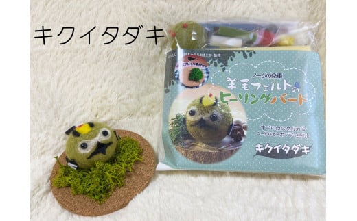 【NM26】羊毛フェルトのヒーリングバードキット(キクイタダキ)