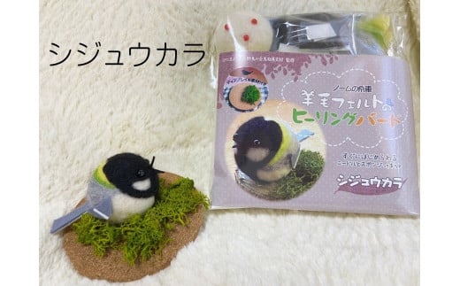 【NM24】羊毛フェルトのヒーリングバードキット(シジュウカラ)