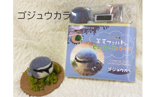 【NM25】羊毛フェルトのヒーリングバードキット(ゴジュウカラ)