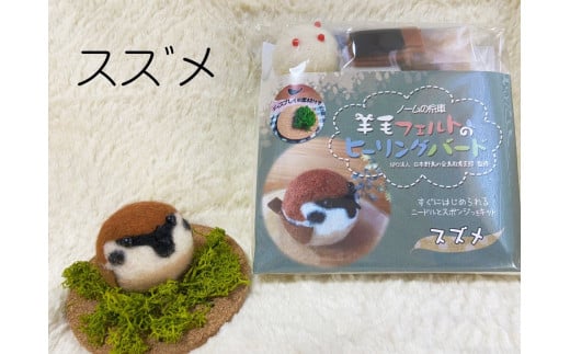 【NM29】羊毛フェルトのヒーリングバードキット(スズメ)