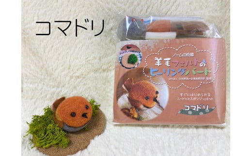 【NM27】羊毛フェルトのヒーリングバードキット(コマドリ)
