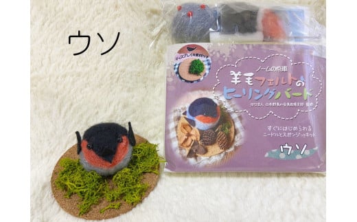 【NM28】羊毛フェルトのヒーリングバードキット(ウソ)