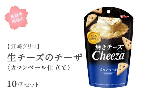 【GL12】グリコ 生チーズのチーザ<カマンベール仕立て> 10個セット 鳥取県南部町 チーザ Cheeza カマンベールチーズ おつまみ スナック 家飲み お菓子 菓子 江崎グリコ まとめ買い 家庭用 備蓄