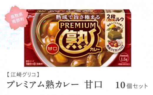 【GL01】グリコ プレミアム熟カレー甘口 10個セット 鳥取県南部町 カレー カレールー カレールウ キューブルウ カレーライス 江崎グリコ まとめ買い 家庭用 常温保存 備蓄