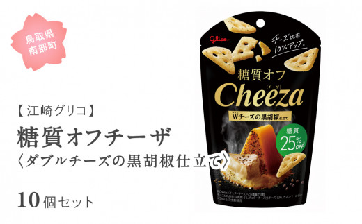 【GL14】グリコ 糖質オフチーザ<ダブルチーズの黒胡椒仕立て> 10個セット 鳥取県南部町  チーザ Cheeza 糖質 糖質25%オフ 黒胡椒 チェダーチーズ おつまみ スナック 家飲み お菓子 菓子 江崎グリコ まとめ買い 家庭用 備蓄