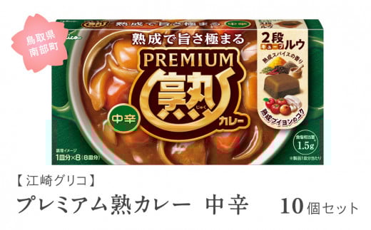 【GL02】グリコ プレミアム熟カレー中辛 10個セット 鳥取県南部町 カレー カレールー カレールウ キューブルウ カレーライス 江崎グリコ まとめ買い 家庭用 常温保存 備蓄