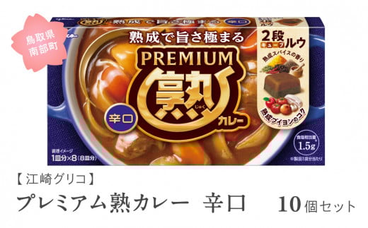 【GL03】グリコ プレミアム熟カレー辛口 10個セット 鳥取県南部町 カレー カレールー カレールウ キューブルウ カレーライス 江崎グリコ まとめ買い 家庭用 常温保存 備蓄