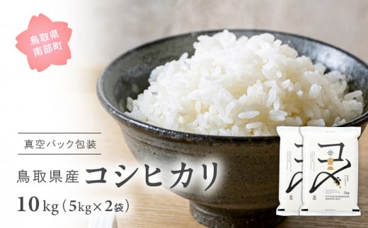【EL07】<新米・令和7年産> 真空パック包装 鳥取県産コシヒカリ10kg(5kg×2袋) 令和7年産、米、お米、真空、Elevation、備蓄、長期保存、備蓄米、真空、真空包装、白米、精米、鳥取県南部町