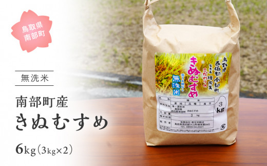 【IT12】＜令和7年産・新米＞鳥取県南部町産「無洗米きぬむすめ」6kg(3kg×2袋) お米 おこめ こめ コメ キヌムスメ 無洗 板谷米穀店