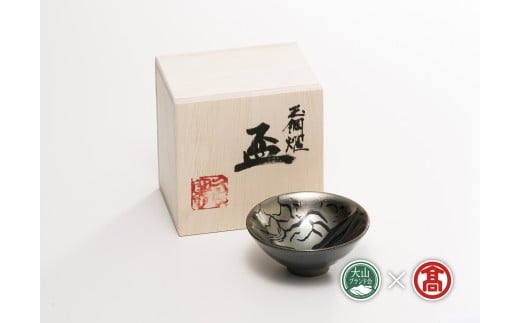 BB2<大山焼久古窯>玉鋼 盃(大山ブランド会)
