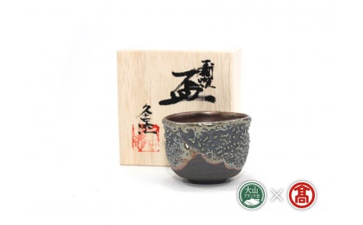 BB5<大山焼久古窯>玉鋼滴燿ぐい吞(大山ブランド会)