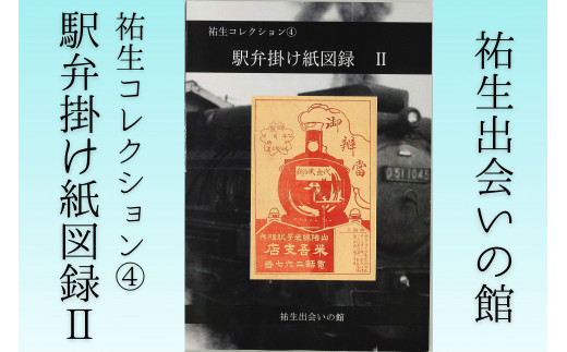 【YD05】祐生コレクション4 駅弁掛け紙図録Ⅱ