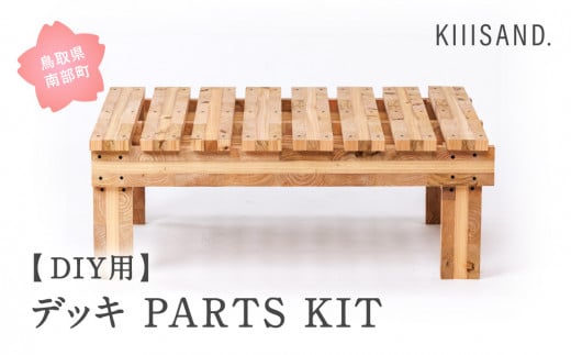 【CL001】<DIY用> デッキ PARTS KIT (木材パーツ17本・ビス76本・ボンド1本) 材木 木 SDGs 木 Kiiisand. CLT 無塗料 鳥取CLT