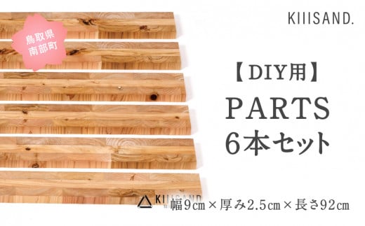 【CL004】<DIY用> PARTS 6本セット 幅9cm×厚み2.5cm×長さ92cm 材木 木 SDGs 木 Kiiisand. CLT 無塗料 鳥取CLT