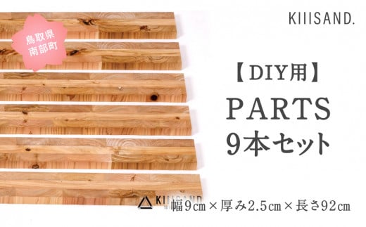【CL005】<DIY用> PARTS 9本セット 幅9cm×厚み2.5cm×長さ92cm 材木 木 SDGs 木 Kiiisand. CLT 無塗料 鳥取CLT