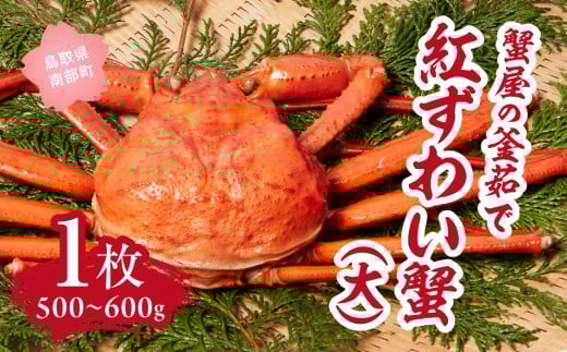 【北海道・沖縄・離島配送不可】蟹屋の釜茹で紅ずわい蟹(大) 500～600g×1枚 ベニズワイガニ 紅ずわいがに カニ かに 境港 マルツ ボイルズワイガニ (MR01)