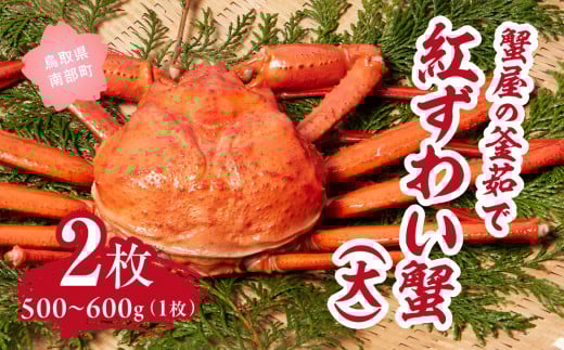 【北海道・沖縄・離島配送不可】蟹屋の釜茹で紅ずわい蟹２杯セット(大) 500～600g×2枚 ベニズワイガニ 紅ずわいがに カニ かに 境港 マルツ ボイルズワイガニ (MR02)