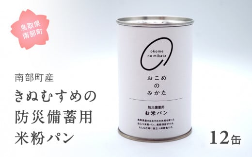 【EL10】賞味期限(2030年2月) 防災用米粉パン 12缶  米 お米 おこめ 米粉 きぬむすめ 備蓄 保存食 非常食 防災 鳥取県南部町 Elevation