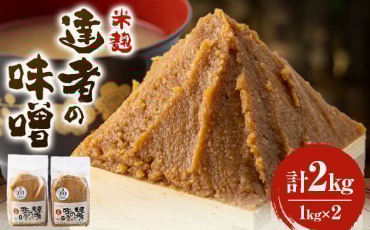 「達者の味噌」セット(2kg)【1210503】