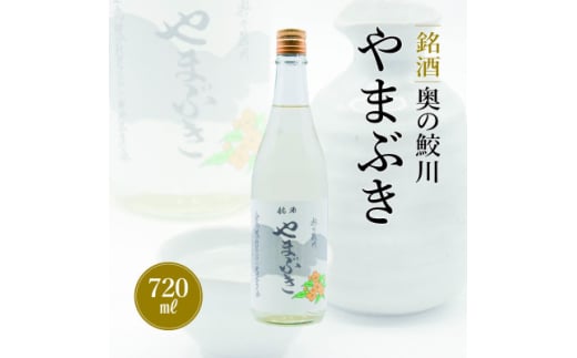 銘酒　奥の鮫川 「やまぶき」【1210540】