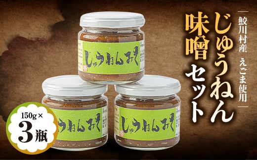 じゅうねん味噌セット【1218017】