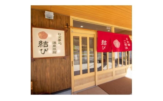 お食事・温泉旅館『結び』 ペア宿泊券(2名・1泊2食付)【1361744】