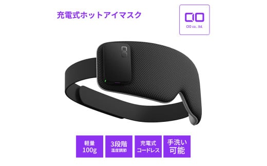 CIO 充電式ホットアイマスク (3段階温度調整／バッテリー付き／コードレス) カバー手洗い可｜充電式 ホットアイマスク エコ コードレス [2199]