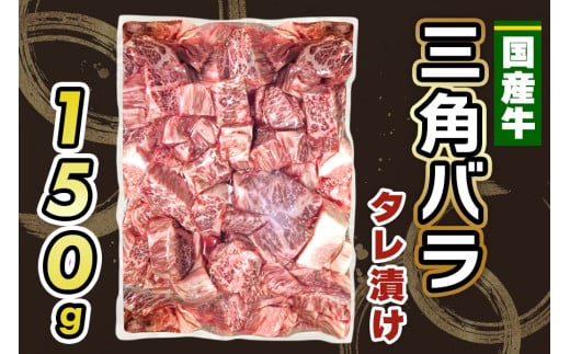 国産牛 三角バラ タレ漬け (150g)｜おすすめ返礼品 肉 焼肉 カルビ 国産牛 バラ 牛肉 [2289]