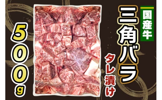 国産牛 三角バラ タレ漬け (500g)｜おすすめ返礼品 肉 焼肉 カルビ 国産牛 バラ 牛肉 [2291]