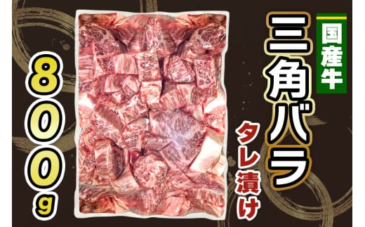 国産牛 三角バラ タレ漬け (800g)｜おすすめ返礼品 肉 焼肉 カルビ 国産牛 バラ 牛肉 [2292]
