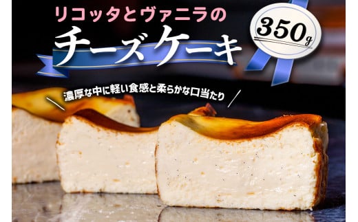 リコッタとヴァニラのチーズケーキ｜チーズケーキ [2319]