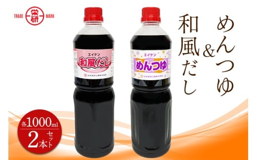 エイケン めんつゆ ＆ 和風だし 濃縮タイプ1000ml入り (2本セット)｜麺つゆ そうめん そば うどん 和風 出汁 だし 煮物 卵焼 鰹 鰹だし かつお節 調味料 日本栄研工業 大阪府 守口市 [2375]