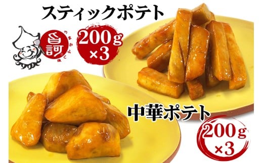 冷凍ポテトBOX 2種セット (スティックポテト＆中華ポテト)【MFa-14】｜旨訶不思議 大阪府 守口市 大阪 おやつ 中華ポテト [2414]