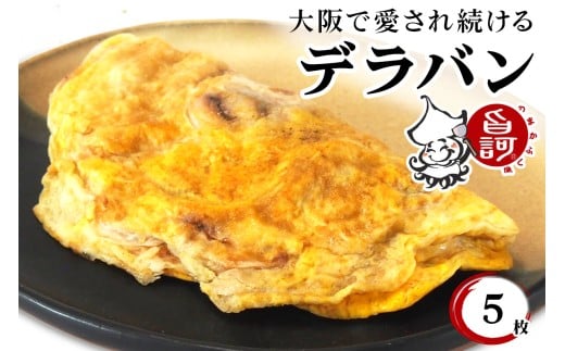 冷凍デラバン 5枚BOX【MFd-2】｜旨訶不思議 大阪府 守口市 大阪 いか焼き いかやき イカ 名物 おやつ [2403]