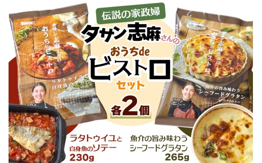 タサン志麻さんの「おうちdeビストロセット」｜伝説の家政婦 タサン志麻 志麻さん [2435]