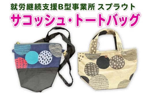 スプラウト サコッシュ＆トートバッグ｜ハンドメイド バッグ サコッシュ トートバッグ [2438]