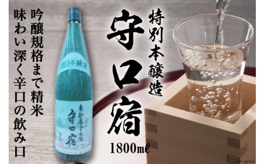 清酒 特別本醸造「守口宿」1800ml×1本｜日本酒 伏見屋商店 大阪府 守口市 [2424]