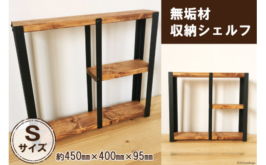 無垢材 収納 シェルフ ラック 飾り棚 S サイズ｜新星金属製作所 大阪府 守口市 リビング 子供部屋 トイレ アイアン インテリア [0878]